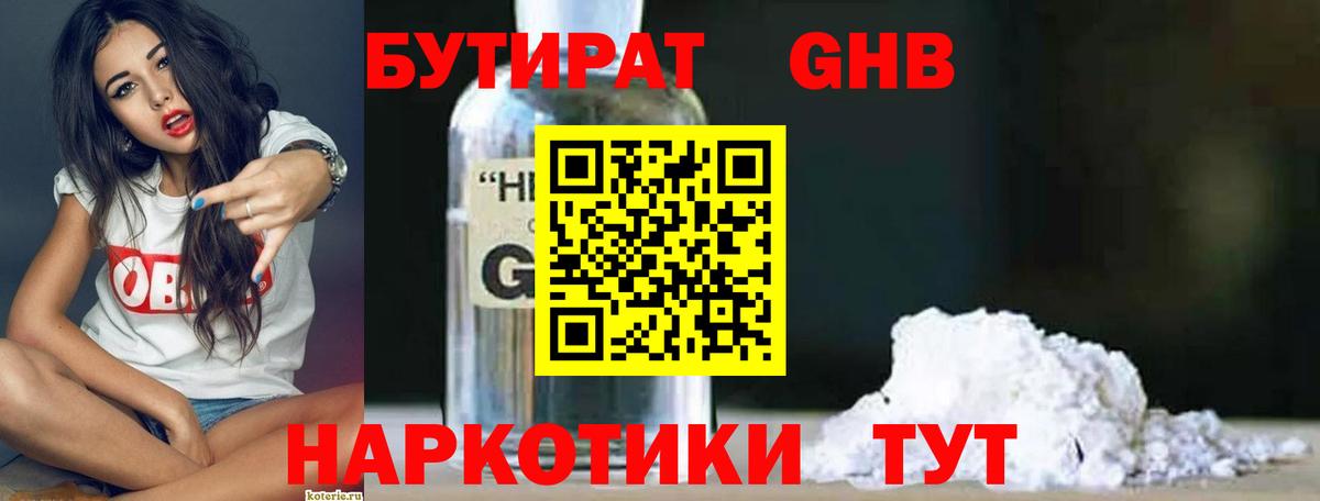 БУТИРАТ 1.4BDO Ивантеевка
