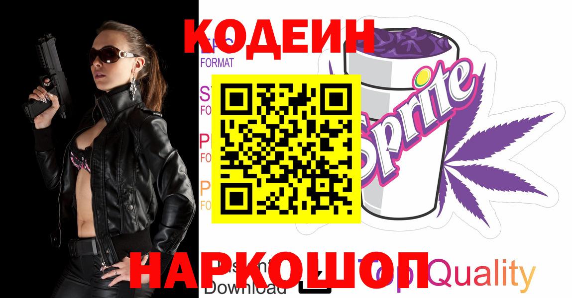 Ивантеевка  Codein напиток Lean (лин)  Вход с VPN  Кодеин Purple Drank 